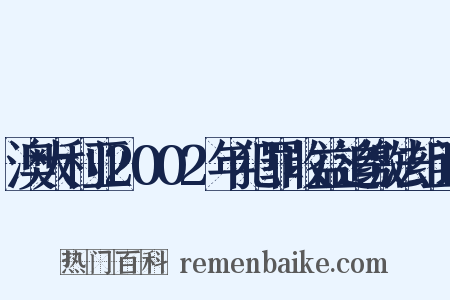 澳大利亚2002年犯罪收益追缴法组词是什么意思的图片